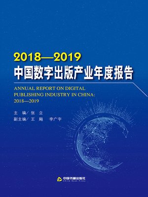 cover image of 2018-2019中国数字出版产业年度报告